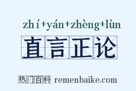 直言正论是什么意思的图片